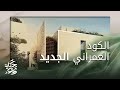 حكاية وعد 2 | الكود العمراني الجديد يرسم الهوية العمرانية في مناطق السعودية