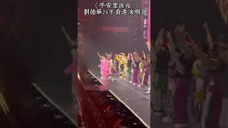 平安圣誕夜*劉德華.24年香港演唱會