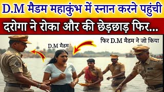 DM मैडम महाकुंभ में स्नान करने पहुंची, दरोगा ने रोककर छेड़छाड़ की फिर DM ने जो किया | heart touching