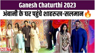Mukesh Ambani Ganesh Chaturthi Celebration: Shah Rukh Khan -Salman Khan की Grand Entry | Nita Ambani