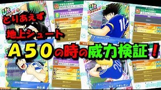 【たたかえドリームチーム】　地上シュートＡ50の威力検証！黄金世代の051【ＣＡＰＴＡＩＮＴＳＵＢＡＳＡ】