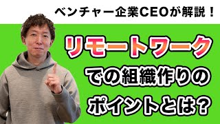 【ベンチャー企業CEOが解説！】リモートワークでの組織作りのポイントとは？