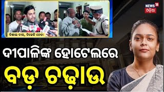 Jharsuguda : ଦୀପାଳିଙ୍କ ହୋଟେଲରେ ବଡ଼ ଚଢ଼ାଉ | Dipali Das Hotel Raid | Police | Complaint | Odia News