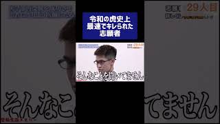 令和の虎史上最速でキレられた志願者［受験生版切り抜き］#shorts