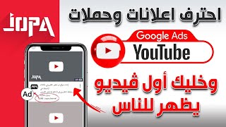 ▶خطوات إنشاء إعلان ممول على اليوتيوب خطوه بخطوه | كورس جوجل أدز لليوتيوب