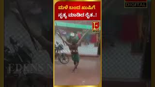 ಮಳೆ ಬಂದ ಖುಷಿಗೆ ನೃತ್ಯ ಮಾಡಿದ ರೈತ ..!