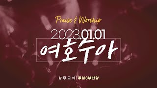 상당교회 여호수아 찬양팀 | 선한 능력으로, 시온의 영광이 빛나는 아침, The Blessingㅣ230101일 3부예배