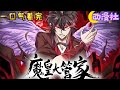 【最新合集】！！！《魔皇大管家》1-36合集 曾经心狠手辣大魔皇，竟然穿越到一个小家丁身上！且看他如何重新带领家族走上巅峰！#nbdm #逆袭 #重生 #热血 #动态漫画