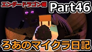 【Minecraft】ろあのマイクラ日記Part46【Season2】