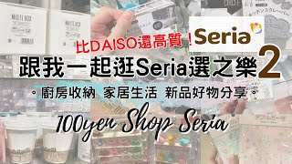 Seria Haul 2! 比DAISO Japan還高質的100yen店 Seria～ 一起逛「C生活 選之樂」vol.2 。廚房收納生活好物分享。大創以外$12店香港也有日本超人氣100均セリア！