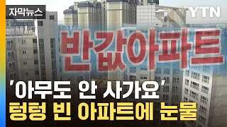 [자막뉴스] 무덤으로 변한 '유령 아파트'...심각한 지방 분위기 / YTN