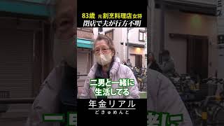 【年金の実際】早くお迎え来ないかなと…閉店で夫が行方不明…83歳 元割烹料理店女将の年金インタビュー #shorts