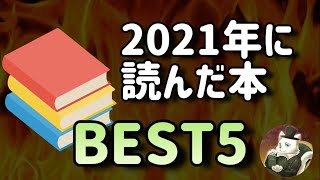 【総決算】2021年に読んだ本のBEST5を発表します