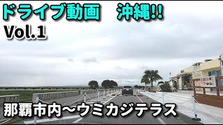 4K ドライブ動画　沖縄！！　那覇市内～ウミカジテラス　瀬長島　冬  2022年2月