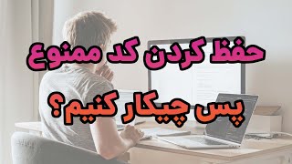 آقا و خانوم محترم! حفظ کردن کد ممنوع - به جاش این کار رو بکنید