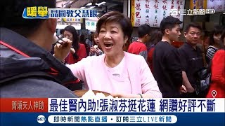 好暖心!張忠謀妻張淑芬以行動力挺花蓮 網友大讚:「太感動」│記者 陳子揚 陳俊宏│【LIVE大現場】20180325│三立新聞台