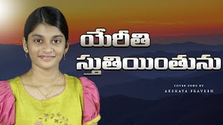 యేరీతి స్తుతియంతును || Ye reethi sthuthiyinthunu | Telugu Christian Song | cover by Akshaya praveen