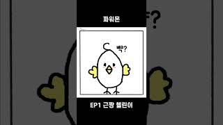 [파워몬] EP.1 근짱 헬린이 #파워몬 #컷툰