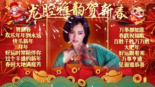 【2024新年歌】 龍飄飄龍腔雅韻賀新春 🧧 龍年必須聼的賀歲金曲精選 【萬事亨通/春聯賀歲/見面道恭喜】🧧 2024 Best Chinese New Year Songs