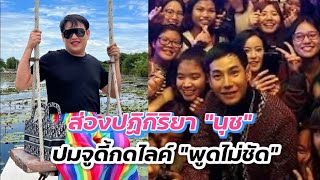 จูดี้ เดี่ยว กดไลค์ “เป๊ก ผลิตโชค พูดไทยไม่ชัด” ส่องปฏิกิริยา “นุช” ทัวร์จะลงไหม?