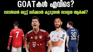 ഗോൾഡൻ ബൂട്ട് ലഭിക്കാൻ കൂടുതൽ സാധ്യത ആർക്ക്? | Golden Shoe 2021-22