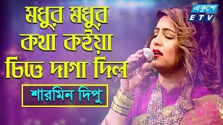 Modhur Modhur Kotha Koiya || মধুর মধুর কথা কইয়া || Sharmin Dipu || ETV Music