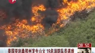 China News]美国亚利桑那州山火致19名消防队员遇难