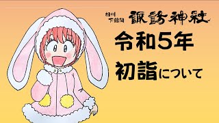 令和5年　初詣について