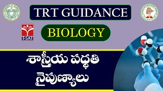 TRT - SGT || BIOLOGY  - SHASTHREEYA PADDATI  NAIPUNYALU || TRT GUIDANCE