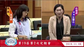 彰化縣議會第19屆第2次定期會(108年11月08日)