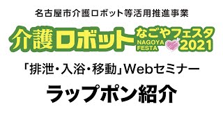 介護ロボットなごやフェスタ2021「排泄・入浴・移動」ラップポン紹介