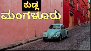 ಮಂಗಳೂರು । Mangaluru Tourism places