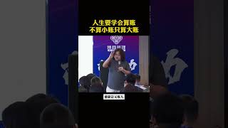 人生要学会算账，不算小账只算大账 #认知 #思维格局 #人生 #成长