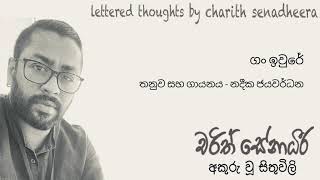 Gan Ewre (ගං ඉවුරේ ) - Nadeeka Jayawardana (Charith Senadheera Lyrics)