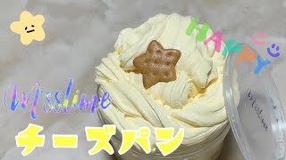 msslimeさんの チーズパンのスライムレビュー！しっかりでもなめらかチーズパン