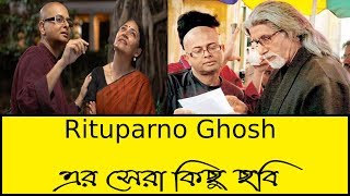 Rituparno Ghosh-এর সেরা কিছু ছবি || Rituparno Ghosh Top Movies