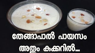 കുക്കറിൽ തേങ്ങാപാൽ കൊണ്ടൊരു ടേസ്റ്റി പായസം / How to make payasam in malayalam.