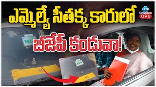 LIVE: BJP Scarf In Congress Minister Seethakka Car! | ఎమ్మెల్యే సీతక్క కారులో బీజేపీ కండువా! | ZEE