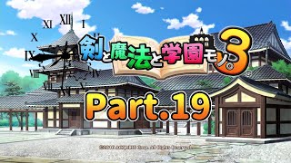 【剣と魔法と学園モノ。3】Part.19 3周目裏ボスと残りのトロフィー回収作業