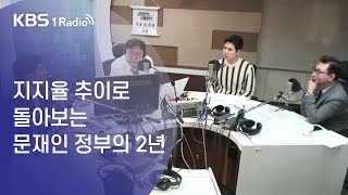 [김용민라이브] 2부 190508  지지율 추이로 돌아보는 문재인 정부의 2년