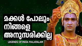 ഉപദേശം പാഴവും - Mahabharatham  Sreekrishna Talks - LEGENDS OF INDIA Malayalam