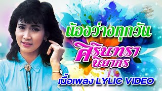 น้องว่างทุกวัน (เนื้อเพลง / Lyric Video) - ศิรินทรา นิยากร