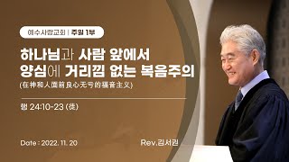 2022년 11월 20일 [예수사랑교회 주일1부: 사도행전 강해] 主日第一堂 (CHINESE통역) \