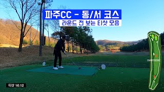 🔵 4K골프 | 티샷모음 | 파주CC | 동코스 | 서코스 | 11월중순