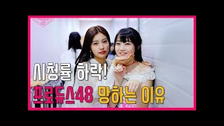 [프롬더탑] 시청률 하락이 점점 깊어진다! 프로듀스48 망할 수 밖에 없는 이유 ♥ Amazing