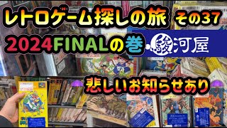 レトロゲーム探しの旅 ～その37～ 2024FINALの巻 駿河屋 立川店 リターンズ編