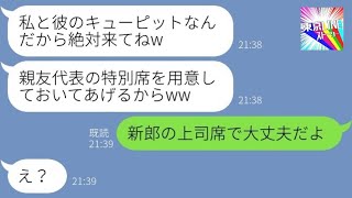 【LINE】結婚式直前に婚約者を奪った友人から招待状「特別席用意してあげるw」私「新郎の上司席でいいよ」→披露宴最前列でガン見してやった結果www【総集編】