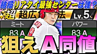 結局リアタイ最強センターは誰？TS第5弾丸佳浩最強の称号を決めてランク戦で暴れてみた！最強格センター能力比較も。【プロスピA】【プロ野球スピリッツa】