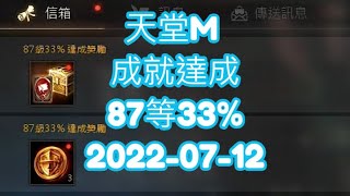 天堂M  成就達成紀錄 87等33% 我終於可以領紅變了!!!2022-07-12