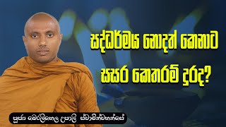 පූජ්‍ය බෙරලිහෙල උපාලි ස්වාමීන්වහන්සේ  | සද්ධර්මය නොදත් කෙනාට සසර කෙතරම් දුරද?